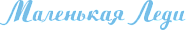 Маленькая Леди Маленькая Леди